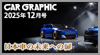 CAR GRAPHIC 最新号
