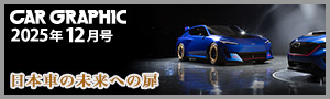 CAR GRAPHIC 最新号