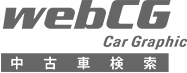 詳しい検索条件で中古車選びができる webCG中古車検索