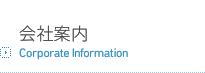 会社案内