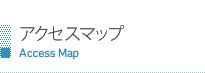 アクセスマップ