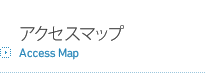 アクセスマップ