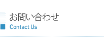 お問い合わせ