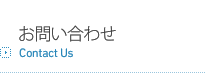 お問い合わせ