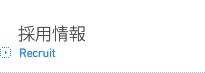 採用情報