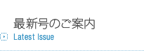 最新号のご案内