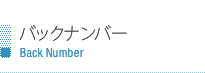 バックナンバー