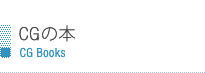 CGの本