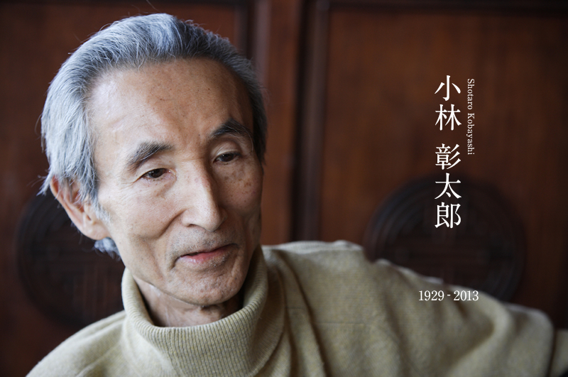 小林 彰太郎 1929-2013