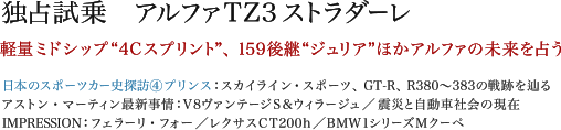 独占試乗 アルファTZストラダーレ 軽量ミドシップ“4Cスプリント”,159後継“ジュリア”ほかアルファの未来を占う 日本のスポーツカー史探訪④プリンス:スカイライン・スポーツ、GT-R、R380〜383の戦跡を辿る/アストン・マーティン最新事情:V8ヴァンテージS&ウィラージュ/震災と自動車社会の現在/IMPRESSION:フェラーリ・フォー/レクサスCT200h/BMW1シリーズMクーペ