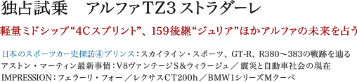 独占試乗　アルファTZストラダーレ　軽量ミドシップ“4Cスプリント”,159後継“ジュリア”ほかアルファの未来を占う　日本のスポーツカー史探訪④プリンス：スカイライン・スポーツ、GT-R、R380〜383の戦跡を辿る／アストン・マーティン最新事情:V8ヴァンテージS&ウィラージュ／震災と自動車社会の現在／IMPRESSION:フェラーリ・フォー／レクサスCT200h／BMW1シリーズMクーペ