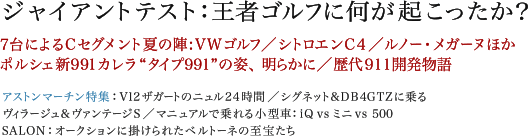 ジャイアントテスト:王者ゴルフに何が起こったか? 7台によるCセグメント夏の陣:VWゴルフ/シトロエンC4/ルノー・メガーヌほか/ポルシェ新991カレラ“タイプ991”の姿、明らかに/歴代911開発物語/アストン・マーティン特集:V12ザガードのニュル24時間/シグネット&DB4GTZに乗る/ヴィラージュ&ヴァンテージS/マニュアルで乗れる小型車:iQ vs ミニ vs 500/SALON:オークションに掛けられたベルトーネの至宝たち