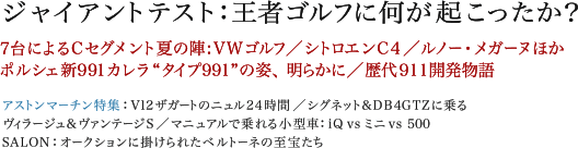 ジャイアントテスト：王者ゴルフに何が起こったか？ 7台によるCセグメント夏の陣:VWゴルフ／シトロエンC4／ルノー・メガーヌほか／ポルシェ新991カレラ“タイプ991”の姿、明らかに／歴代911開発物語／アストン・マーティン特集:V12ザガードのニュル24時間／シグネット&DB4GTZに乗る／ヴィラージュ&ヴァンテージS／マニュアルで乗れる小型車：iQ vs ミニ vs 500／SALON：オークションに掛けられたベルトーネの至宝たち