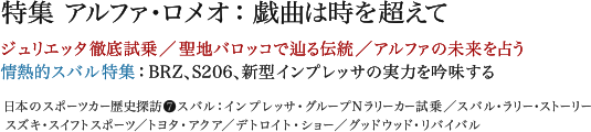 特集 アルファ・ロメオ:戯曲は時を超えて/ジュリエッタ徹底試乗/聖地バロッコで辿る伝統/アルファの未来を占う/情熱的スバル特集:BRZ、S206、新型インプレッサの実力を吟味する/日本のスポーツカー歴史探訪7「スバル」:インプレッサ・グループNラリーカー試乗/スバル・ラリー・ストーリー/スズキ・スイフトスポーツ/トヨタ・アクア/デトロイト・ショー/グッドウッドリバイバル