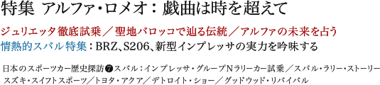 特集 アルファ・ロメオ：戯曲は時を超えて／ジュリエッタ徹底試乗／聖地バロッコで辿る伝統／アルファの未来を占う／情熱的スバル特集：BRZ、S206、新型インプレッサの実力を吟味する／日本のスポーツカー歴史探訪7「スバル」：インプレッサ・グループNラリーカー試乗／スバル・ラリー・ストーリー／スズキ・スイフトスポーツ／トヨタ・アクア／デトロイト・ショー／グッドウッドリバイバル