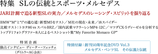 特集 SLの伝統とスポーツ・メルセデス／JARI計測で迫る新型SLの実力／メルセデスのレーシング・スピリットを振り返る／BMW“M”と“i”の進む道：新型M5をテスト／M社の現在・未来／i8スパイダー／比較テスト：トヨタ86 vs スバルBRZ／国内試乗マクラーレンMP4-12C／マツダCX-5ディーゼルを分析する／トップF1フォトグラファー8人によるベストショット集“My Favorite Monaco GP”