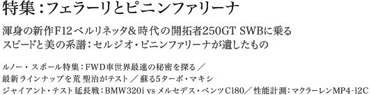 特集 フェラーリとピニンファリーナ/渾身の新作F12ベルリネッタ&時代の開拓者250GT SWBに乗る/スピードと美の系譜:セルジオ・ピニンファリーナが遺したもの/ルノー・スポール特集:FWD車世界最速の秘密を探る/最新ラインナップを荒 聖治がテスト/蘇る5ターボ・マキシ/ジャイアント・テスト延長戦:BMW320i vs メルセデス・ベンツC180/性能計測:マクラーレンMP4-12C