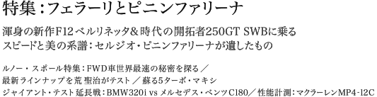 特集　フェラーリとピニンファリーナ／渾身の新作F12ベルリネッタ&時代の開拓者250GT SWBに乗る／スピードと美の系譜：セルジオ・ピニンファリーナが遺したもの／ルノー・スポール特集：FWD車世界最速の秘密を探る／最新ラインナップを荒 聖治がテスト／蘇る5ターボ・マキシ／ジャイアント・テスト延長戦：BMW320i vs メルセデス・ベンツC180／性能計測：マクラーレンMP4-12C
