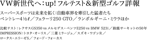 VW新世代へ：up! フルテスト&新型ゴルフ詳報／スーパースポーツは未来を拓く：自動車界を牽引した猛者たち
ベントレー4 1/2／フェラーリ250 GTO／ランボルギーニ・ミウラほか／比較テスト：レクサスGS350 vs メルセデス・ベンツE250 vs BMW 523i／鈴鹿サーキットの50年／IMPRESSION：トヨタ・オーリス／三菱ミラージュ／スズキ・ワゴンR／ロータス・エリーゼＳ／フォード・フォーカス