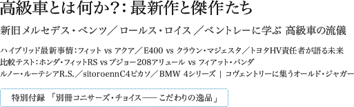 高級車とは何か？：最新作と傑作たち 新旧メルセデス・ベンツ／ロールス・ロイス／ベントレーに学ぶ 高級車の流儀 ハイブリッド最新事情：フィット vs アクア／E400 vs クラウン・マジェスタ／トヨタHV責任者が語る未来
比較テスト：ホンダ・フィットRS vsプジョー208アリュール vs フィアット・パンダ ルノー・ルーテシアR.S.／sitoroennC4ピカソ／BMW 4シリーズ | コヴェントリーに集うオールド・ジャガー 特別付録：別冊「コニサーズ・チョイスーこだわりの逸品」