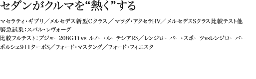 セダンがクルマを“熱く”する マセラティ・ギブリ/メルセデス新型Cクラス/マツダ・アクセラHV/メルセデスSクラス比較テスト他 緊急試乗:スバル・レヴォーグ 比較フルテスト:プジョー208GTi vs ルノー・ルーテシアRS/レンジローバー・スポーツvsレンジローバー ポルシェ911ターボS/フォード・マスタング/フォード・フィエスタ