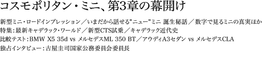 コスモポリタン・ミニ、第3章の幕開け 新型ミニ・ロードインプレッション／いまだから話せる