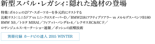 新型スバル・レガシィ:隠れた逸材の登場 特集:ポルシェの2ドア・スポーツカーを多元的にテストする 比較テスト:ミニ5ドア vs ミニ・クロスオーバーD/BMW218iアクティブツアラー vs メルセデス・ベンツB180 BMW X6/トヨタ MIRAI/フィアット・パンダ4×4/レクサスRC&RC F/ロサンジェルス・モーターショー速報/ボッシュの直噴技術