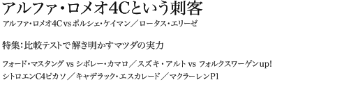 アルファ・ロメオ4Cという刺客 アルファ・ロメオ4Cvsポルシェ・ケイマン/ロータス・エリーゼ 特集:比較テストで解き明かすマツダの実力/フォード・マスタング vs シボレー・カマロ/スズキ・アルト vs フォルクスワーゲン up!/シトロエンC4ピカソ/キャデラック・エスカレード/マクラーレンP1