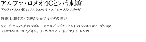 アルファ・ロメオ4Cという刺客 アルファ・ロメオ4Cvsポルシェ・ケイマン／ロータス・エリーゼ 特集：比較テストで解き明かすマツダの実力／フォード・マスタング vs　シボレー・カマロ／スズキ・アルト vs フォルクスワーゲン up!／シトロエンC4ピカソ／キャデラック・エスカレード／マクラーレンP1