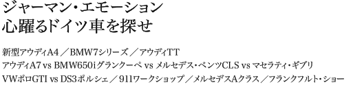 ジャーマン・エモーション心躍るドイツ車を探せ 新型アウディA4／BMW7シリーズ／アウディTT
アウディA7 vs BMW650iグランクーペ vs メルセデス・ベンツCLS vs マセラティ・ギブリ　VWポロGTI vs DS3ポルシェ／911ワークショップ／メルセデスAクラス／フランクフルト・ショー