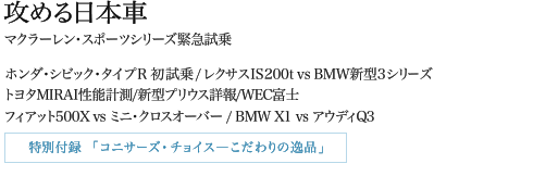 攻める日本車　マクラーレン・スポーツシリーズ緊急試乗 / ホンダ・シビック・タイプR 初試乗/レクサスIS200t vs BMW新型3シリーズ / トヨタMIRAI性能計測/新型プリウス詳報/WEC富士 / フィアット500X vs ミニ・クロスオーバー / BMW X1 vs アウディQ3