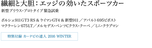 繊細と大胆：エッジの効いたスポーツカー　新型プリウス・プロトタイプ緊急試乗　ポルシェ911 GT3 RS ＆ ケイマンGT4 ＆ 新型911／アバルト695ビポスト　マクラーレン675LT／メルセデス・ベンツCクラス・クーペ／ミニ・クラブマン