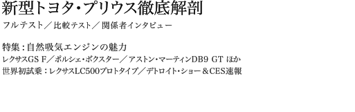 新型トヨタ・プリウス徹底解剖　フルテスト／比較テスト／関係者インタビュー　特集:自然吸気エンジンの魅力　レクサスGS F／ポルシェ・ボクスター／アストン・マーティンDB9 GT ほか　世界初試乗：レクサスLC500プロトタイプ／デトロイト・ショー &CES速報